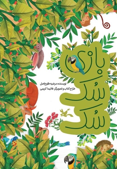 بازی سک سک